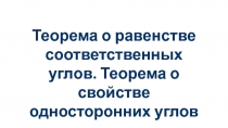 Теорема о равенстве соответственных углов. Теорема о свойстве односторонних