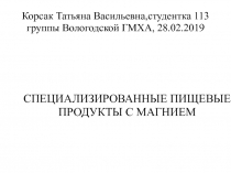 Корсак Татьяна Васильевна,студентка 113 группы Вологодской ГМХА, 28.02.2019