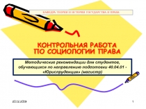 КОНТРОЛЬНАЯ РАБОТА ПО СОЦИОЛОГИИ ПРАВА