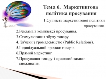 Тема 6. Маркетингова політика просування