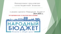 Инициативное предложение члена бюджетной комиссии Ефимовой Ольги Александровны