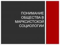 Понимание общества в марксистской социологии