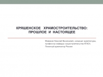КРЯШЕНСКОЕ ХРАМОСТРОИТЕЛЬСТВО: ПРОШЛОЕ и НАСТОЯЩЕЕ