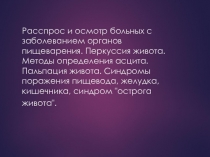 Расспрос и осмотр больных с заболеванием органов пищеварения. Перкуссия живота