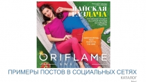 ПРИМЕРЫ ПОСТОВ В СОЦИАЛЬНЫХ СЕТЯХ
КАТАЛОГ № 6