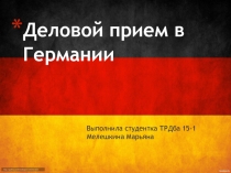 Деловой прием в Германии