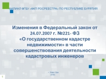 Изменения в Федеральный закон от 24.07.2007 г. №221- ФЗ О государственном