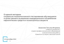 О единой методике социально-психологического тестирования обучающихся в целях