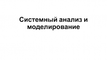 Системный анализ и моделирование