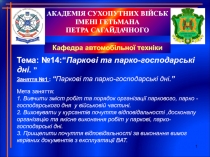 1
Кафедра автомобільної техніки
Тема: №14 :“ Паркові та парко-господарські дні
