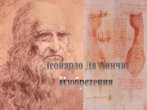 Леонардо Да Винчи:
Изобретения