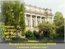 Поздравляем первокурсников ИПММ с началом учебного года !
Собрание
с I -м