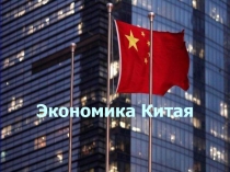 Экономика Китая