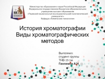 История хроматографии Виды хроматографических методов