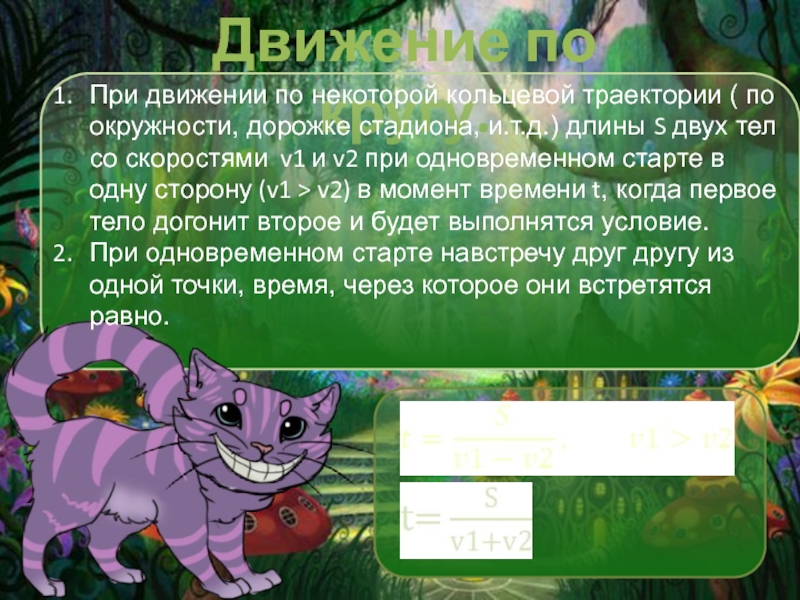 Колледж Многоуровневого
Профессионального Образования
РАНХиГС
Студентка Движение по кругу.При движении по некоторой кольцевой траектории ( по окружности, Движение по кругу.При движении по некоторой кольцевой траектории ( по окружности, дорожке стадиона, и.т.д.) длины S двух