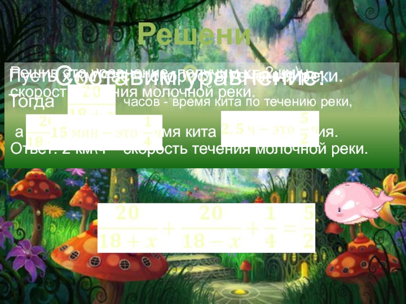 Колледж Многоуровневого
Профессионального Образования
РАНХиГС
Студентка Решение.Пусть х км\час – скорость течения реки.Тогдачасов - время кита по Решение.Пусть х км\час – скорость течения реки.Тогдачасов - время кита по течению реки,ачасов – время кита против