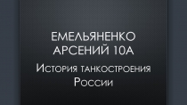 Емельяненко Арсений 10А