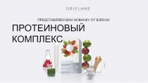 ПРЕДСТАВЛЯЕМ ВАМ НОВИНКУ ОТ ВЭЛНЭС
ПРОТЕИНОВЫЙ КОМПЛЕКС