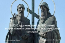 В 2013 году отмечается 1150- летие возникновения славянской письменности и