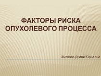 Факторы риска опухолевого процесса