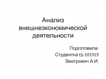 Анализ внешнеэкономической деятельности