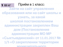 Приём в 1 класс: