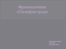 Ф разеологизм Сизифов труд