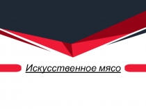 Искусственное мясо