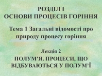 РОЗДІЛ І ОСНОВИ ПРОЦЕСІВ ГОРІННЯ