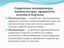 Сварочные позиционеры, манипуляторы, вращатели, колоны и порталы
Манипуляторы
