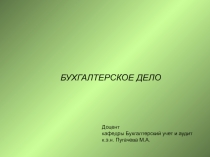 Доцент
кафедры Бухгалтерский учет и аудит
к.э.н. Пугачева М.А.
БУХГАЛТЕРСКОЕ