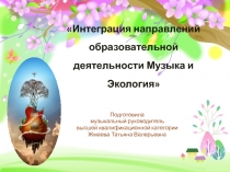 Интеграция направлений образовательной деятельности Музыка и Экология