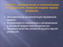 Тема 4.1. Экономическая и статистическая интерпретация линейной модели парной
