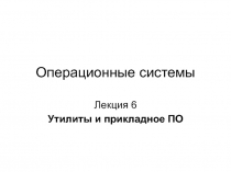 Операционные системы