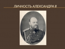 Личность Александра ii