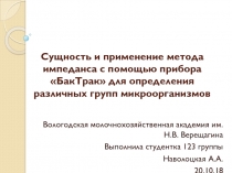 Сущность и применение метода импеданса с помощью прибора  БакТрак  для