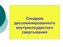 Синдром диссеминированного внутрисосудистого свертывания