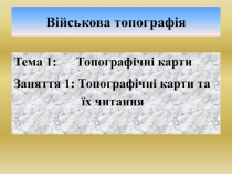 Військова топографія