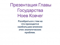 Презентация Главы Государства
Ноев Ковчег
Р азобраться с тем на что приходится