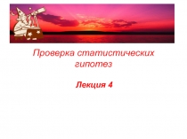 Проверка статистических гипотез