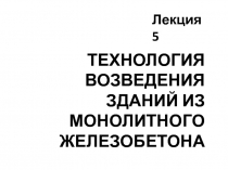 ТЕХНОЛОГИЯ ВОЗВЕДЕНИЯ ЗДАНИЙ ИЗ МОНОЛИТНОГО ЖЕЛЕЗОБЕТОНА