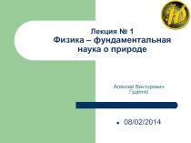 Лекция № 1 Физика – фундаментальная наука о природе