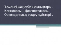 Төменгі жақ сүйек сынықтары. Клиникасы, Диагностикасы. Ортопедиялық емдеу