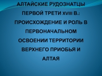 АЛТАЙСКИЕ РУДОЗНАТЦЫ ПЕРВОЙ ТРЕТИ XVIII В.: ПРОИСХОЖДЕНИЕ И РОЛЬ В