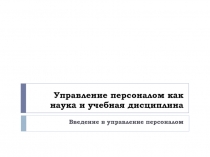 Управление персоналом как наука и учебная дисциплина