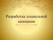 Разработка социальной кампании