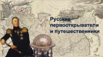 Русские первооткрыватели и путешественники