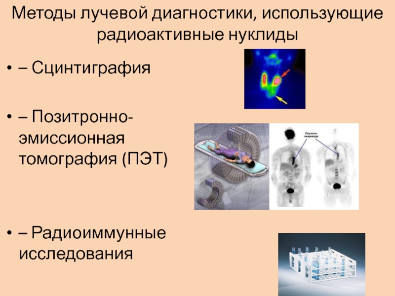 Методы лучевой диагностики. Ионизирующие методы лучевой диагностики. Методы и средств лучевой диагностики сцинтиграфия. Принципы в лучевой диагностике. Метод диагностики с использованием радиоактивных веществ.