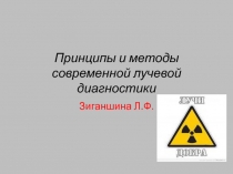 Принципы и методы современной лучевой диагностики