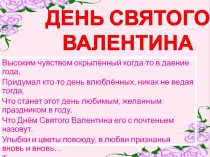 Высоким чувством окрылённый когда-то в давние года,
Придумал кто-то день
